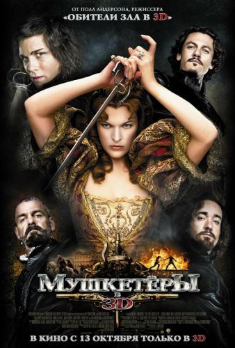 Мушкетери (2011)