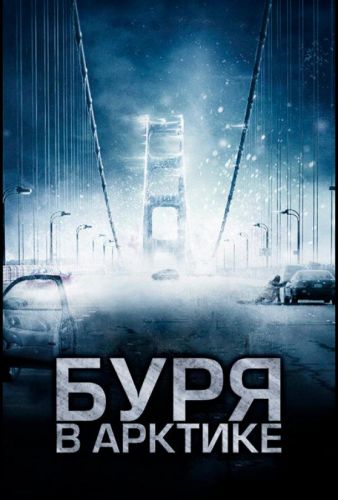 Буря в Арктиці (2010)