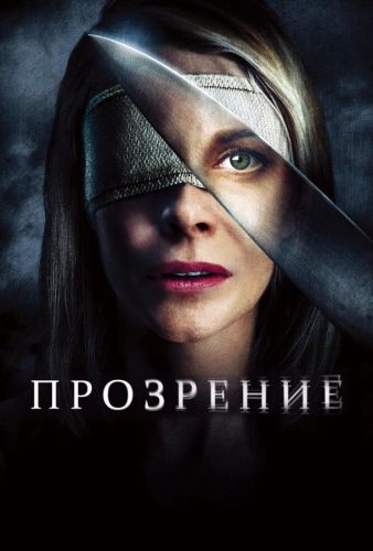 Прозріння (2010)