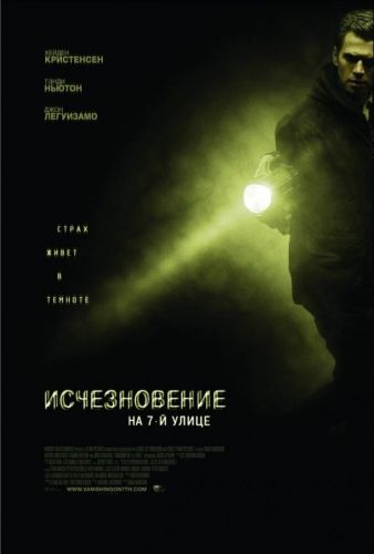 Зникнення на 7-й вулиці (2010)