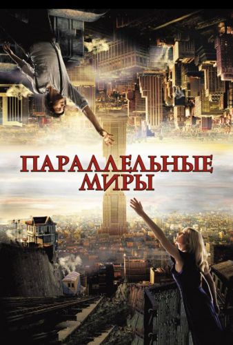 Паралельні світи (2012)