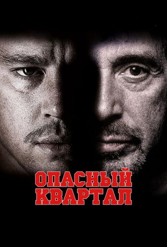 Небезпечний квартал (2011)