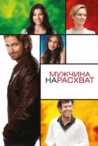 Чоловік на розхват (2012)