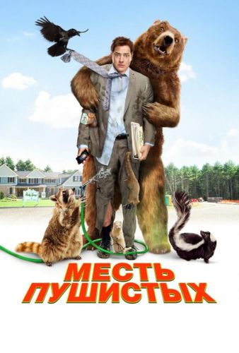 Мстиві пухнастики (2010)