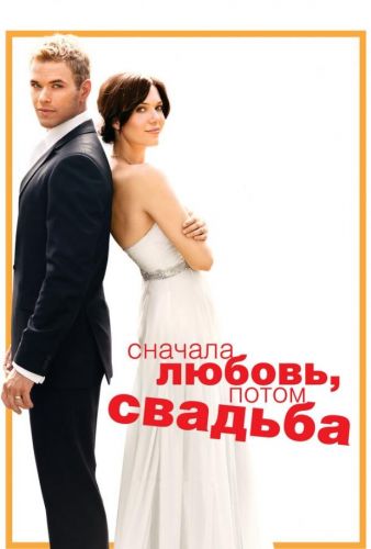 Спочатку любов, потім весілля (2011)