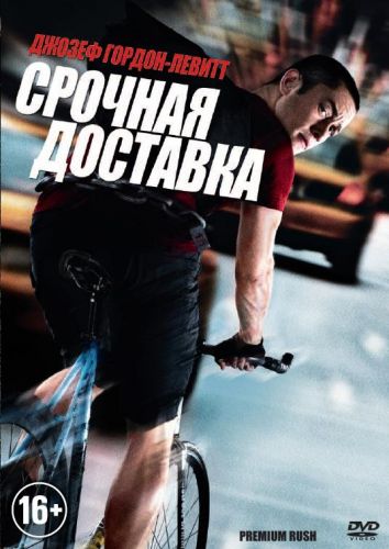 Срочна доставка (2012)