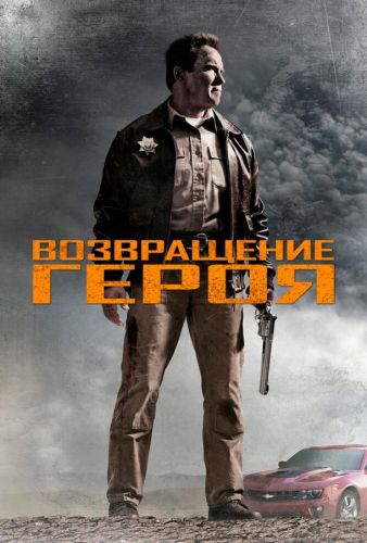 Повернення героя (2013)