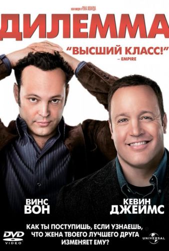 Дилема (2011)