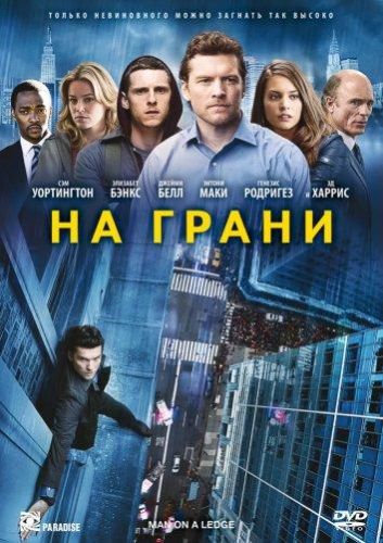 На межі (2012)