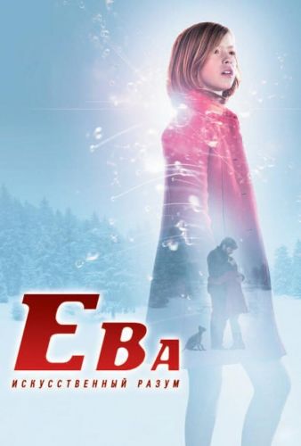 Ева: Штучний інтелект (2011)