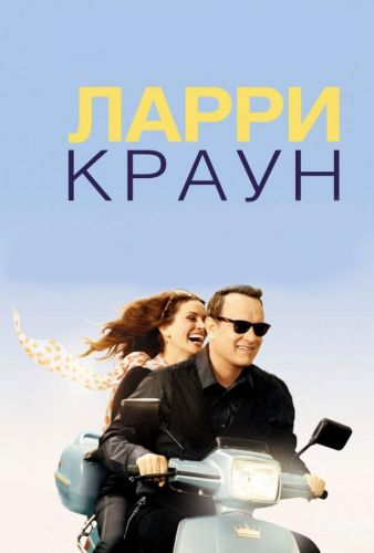 Ларрі Краун (2011)