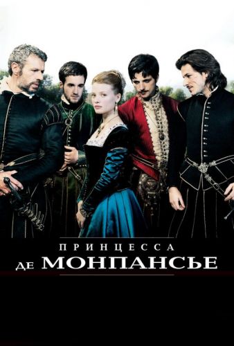 Принцеса де Монпансьє (2010)