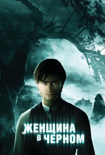 Жінка в чорному (2012)