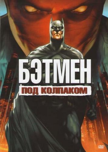 Бетмен: Під червоною капою (2010)