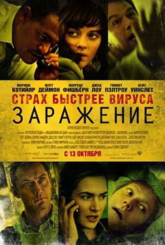 Зараження (2011)