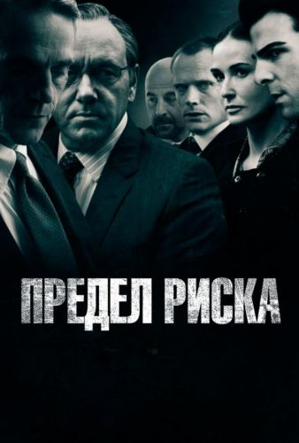 Предел ризику (2011)