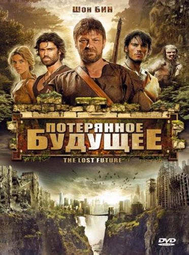 Втрачене майбутнє (2010)