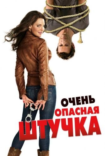 Дуже небезпечна штучка (2012)