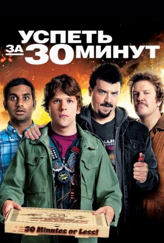 Встигнути за 30 хвилин (2011)