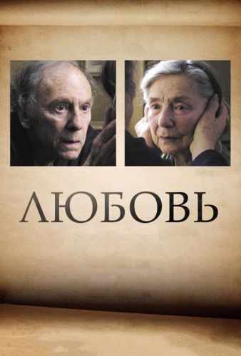 Любов (2012)