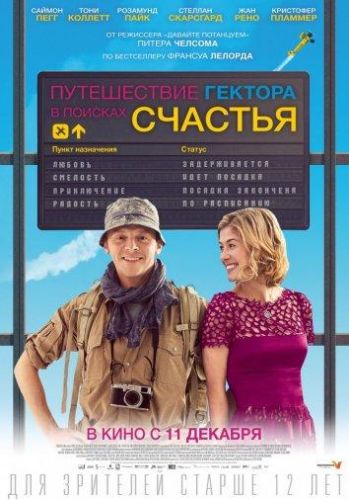 Подорож Гектора в пошуках щастя (2014)