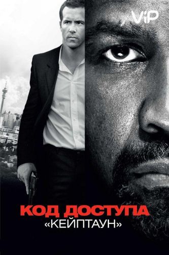 Код доступу «Кейптаун» (2012)