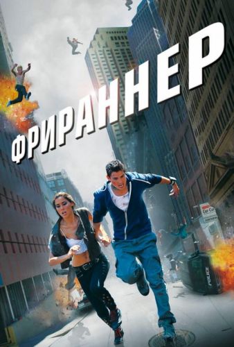 Фріраннер (2011)