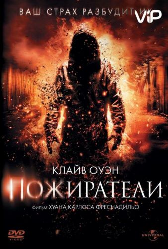 Пожирателі (2011)