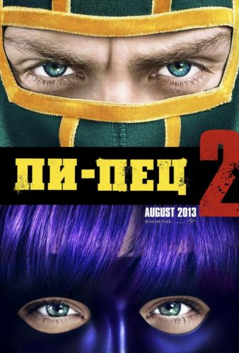 Пипець 2 (2013)