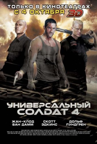 Універсальний солдат 4 (2012)