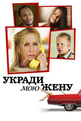 Вкради мою дружину (2013)