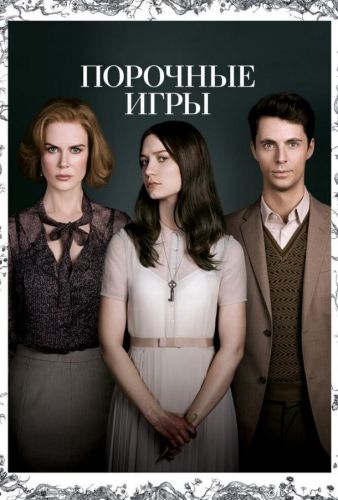 Порочні ігри (2012)