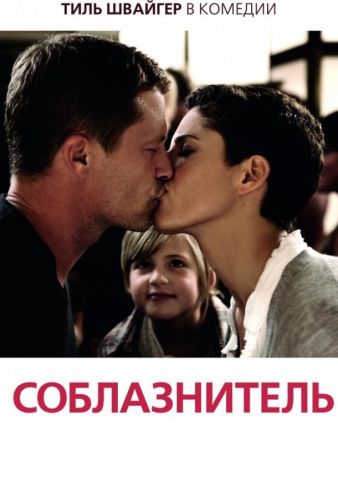 Соблазнитель (2011)