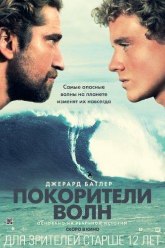 Покорителі хвиль (2012)