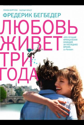 Любов живе три роки (2012)