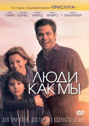 Люди, як ми (2012)