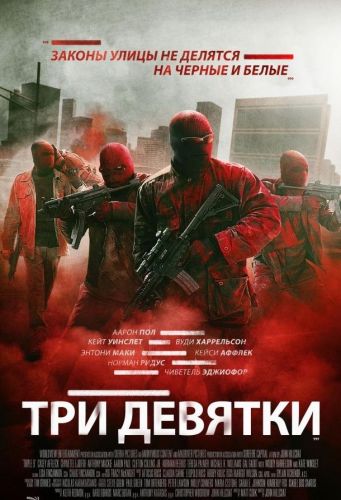 Три дев’ятки (2016)