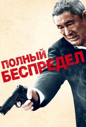 Повний безлад (2012)