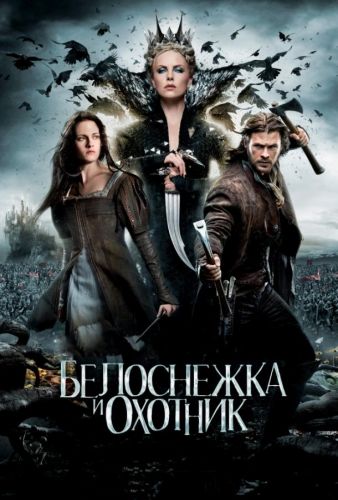 Снежанка та мисливець (2012)