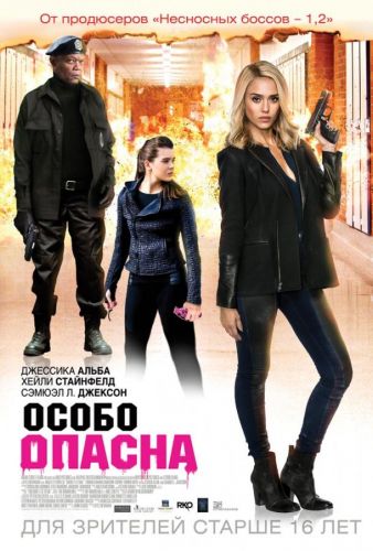 Особливо небезпечна (2014)