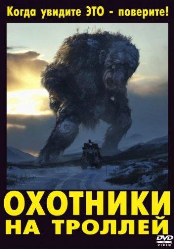 Охотники на тролів (2010)