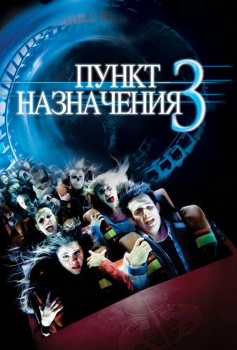 Пункт призначення 3 (2006)