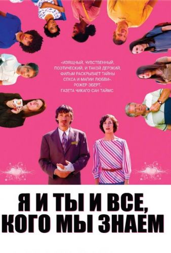 Я і ти, і всі, кого ми знаємо (2005)