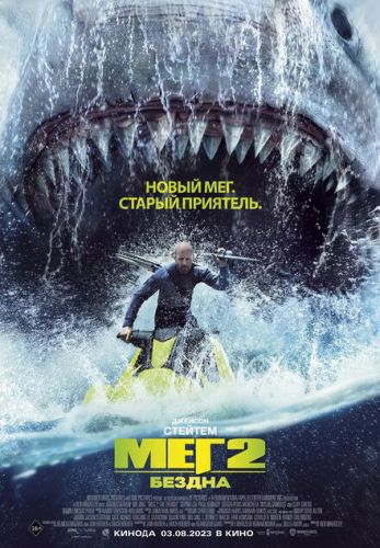 Мег 2: Безодня (2023)