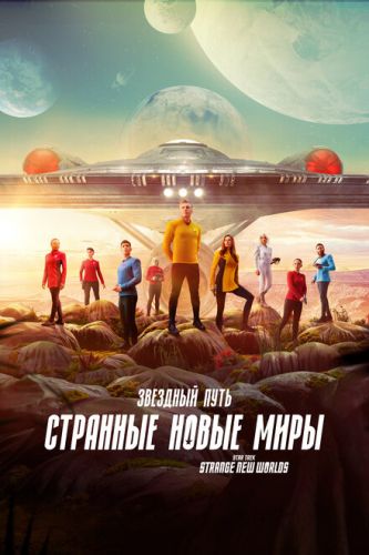 Зоряний шлях: Дивні нові світи 2 Сезон (2022) серіал