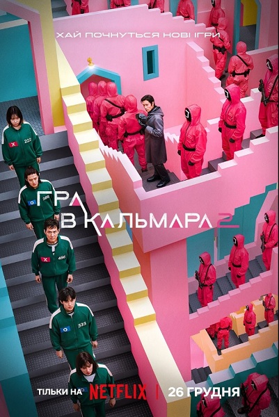 Серіал Гра у кальмара 2 Сезон (2024)