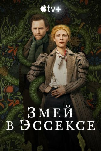 Змій в Ессексі 1 Сезон (2022) серіал