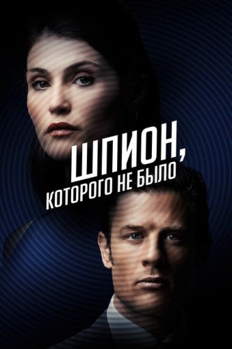 Шпигун, якого не було (2022)