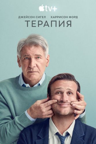 Терапія 2 Сезон (2023) серіал