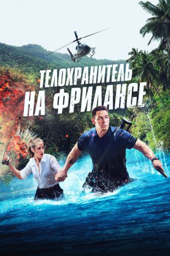 Охоронець на фрилансі (2023)